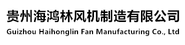 貴州海鴻林風機制造有限公司